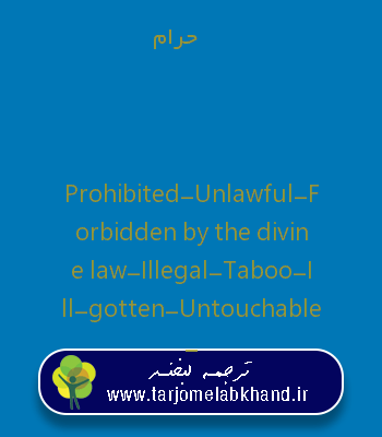 حرام به انگلیسی